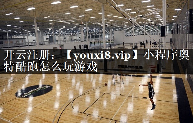 小程序奥特酷跑怎么玩游戏
