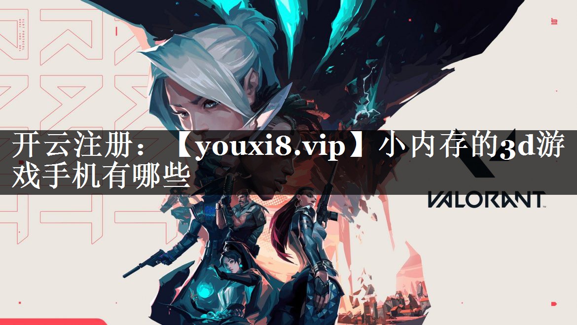 小内存的3d游戏手机有哪些