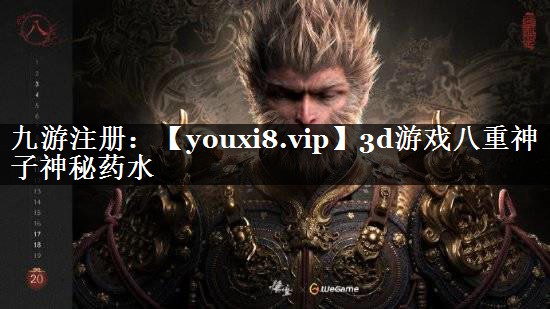 3d游戏八重神子神秘药水