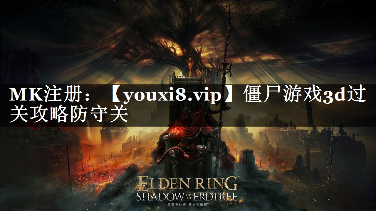 僵尸游戏3d过关攻略防守关
