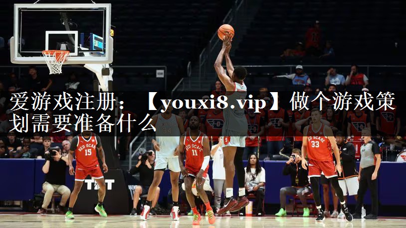 做个游戏策划需要准备什么