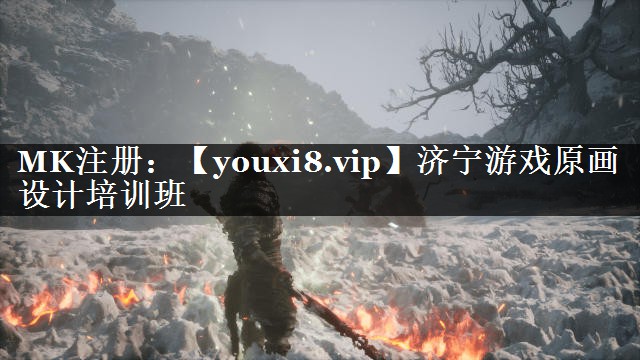 济宁游戏原画设计培训班