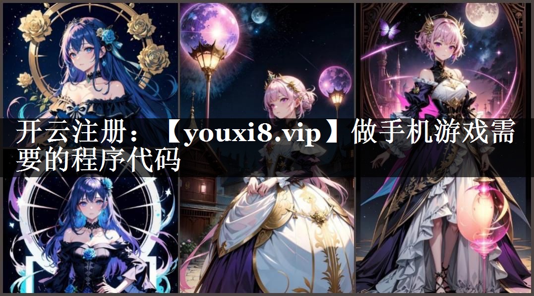 做手机游戏需要的程序代码