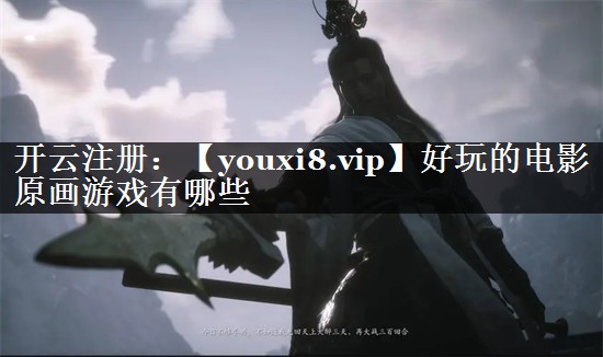 好玩的电影原画游戏有哪些