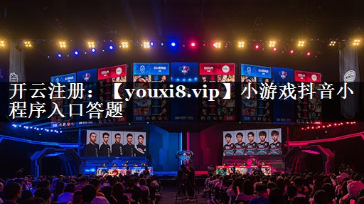 小游戏抖音小程序入口答题