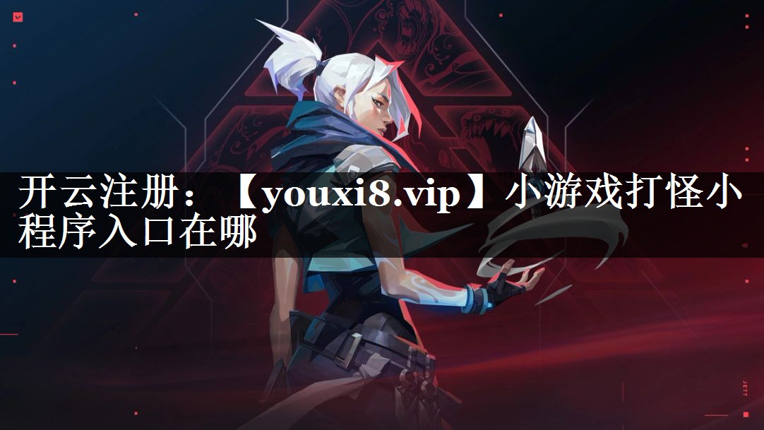 小游戏打怪小程序入口在哪