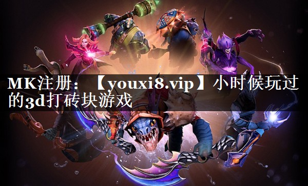 小时候玩过的3d打砖块游戏