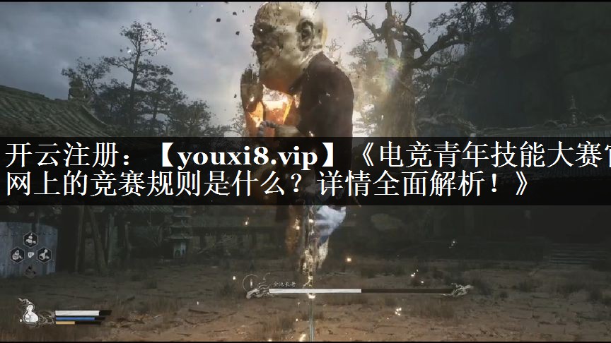 《电竞青年技能大赛官网上的竞赛规则是什么？详情全面解析！》