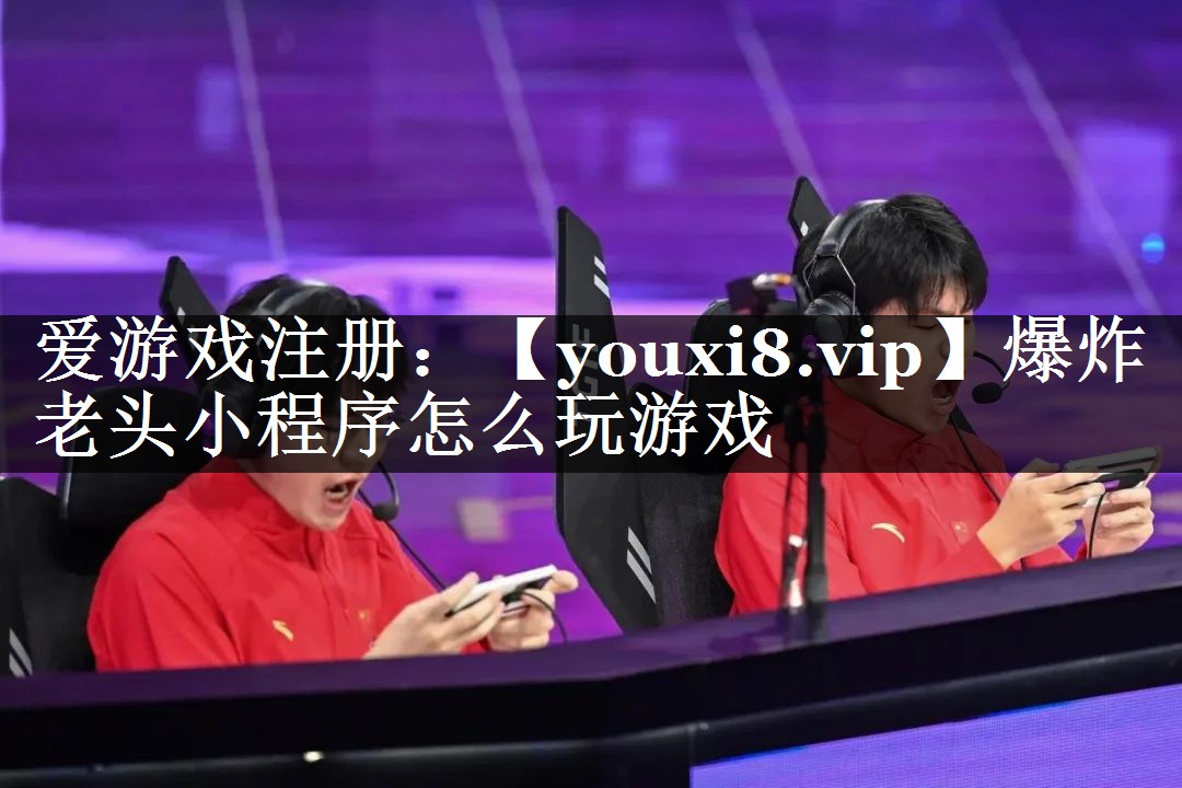 爆炸老头小程序怎么玩游戏
