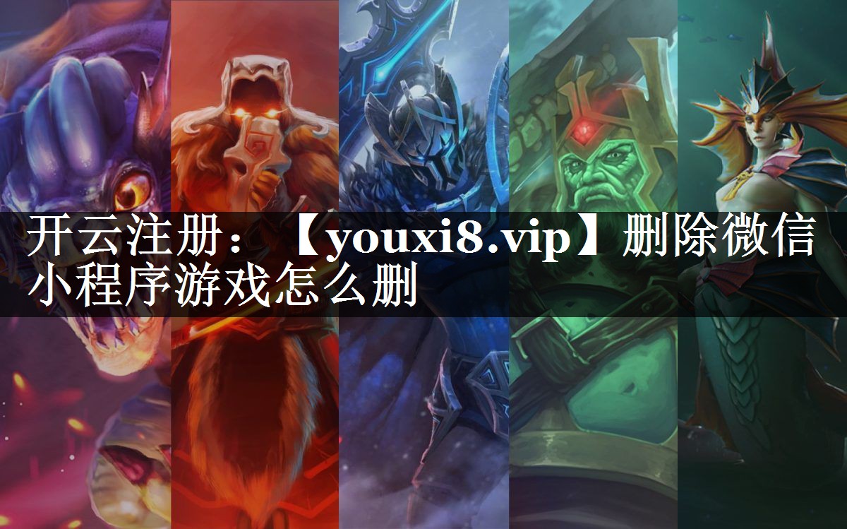 删除微信小程序游戏怎么删