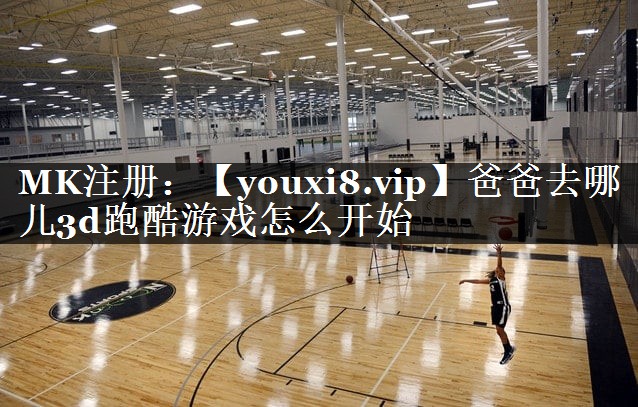 爸爸去哪儿3d跑酷游戏怎么开始