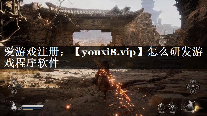 怎么研发游戏程序软件