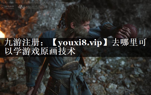 去哪里可以学游戏原画技术