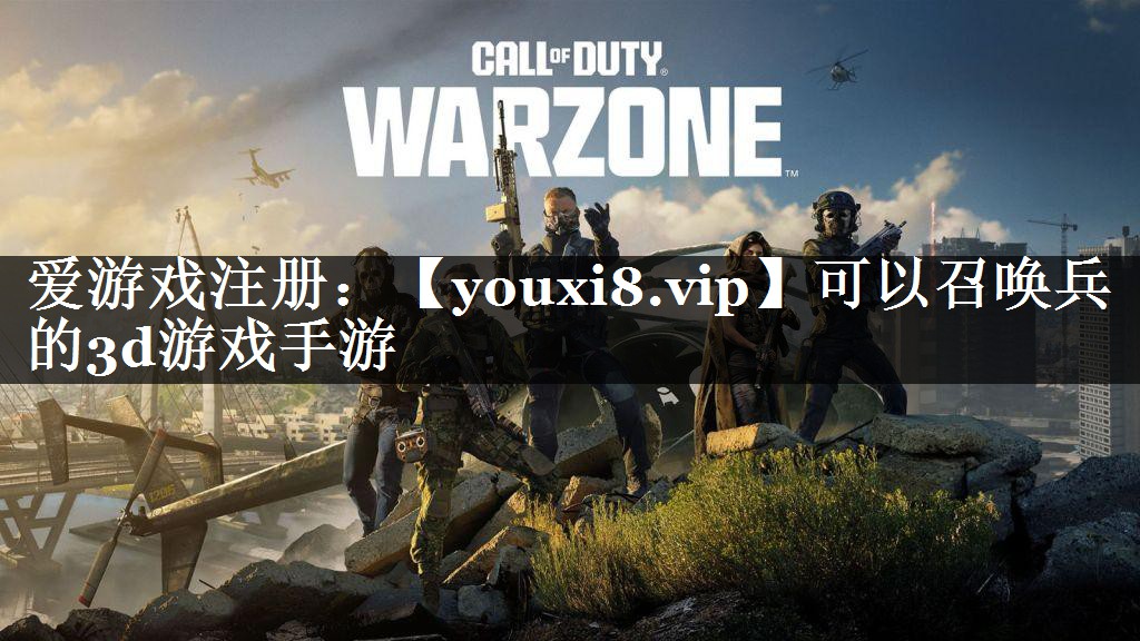 可以召唤兵的3d游戏手游