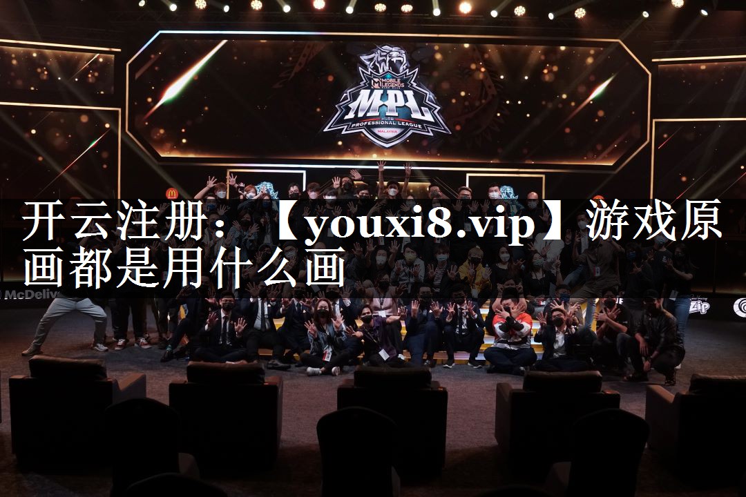 游戏原画都是用什么画