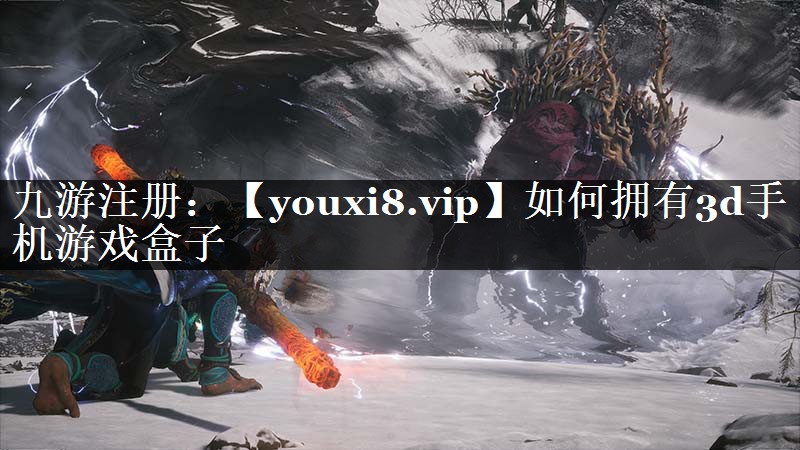 如何拥有3d手机游戏盒子