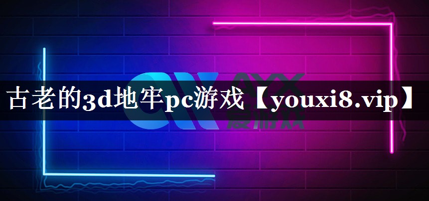 古老的3d地牢pc游戏