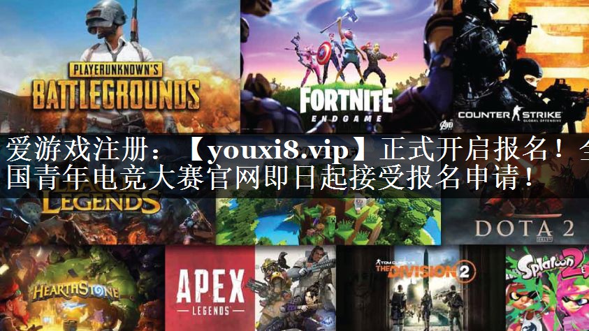 正式开启报名！全国青年电竞大赛官网即日起接受报名申请！