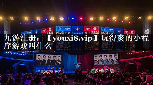 玩得爽的小程序游戏叫什么