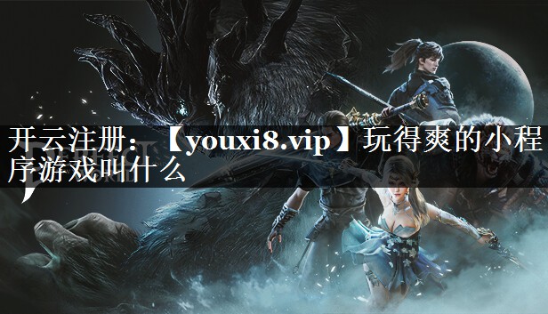玩得爽的小程序游戏叫什么
