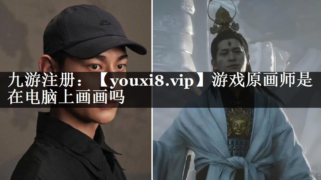 游戏原画师是在电脑上画画吗