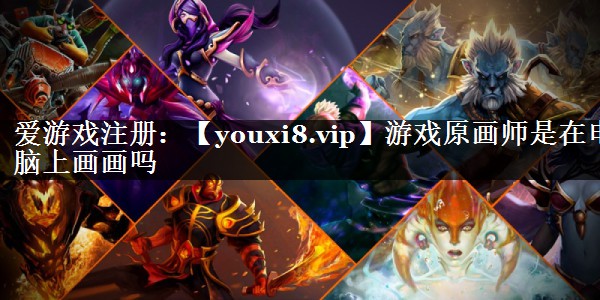 游戏原画师是在电脑上画画吗
