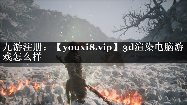 3d渲染电脑游戏怎么样