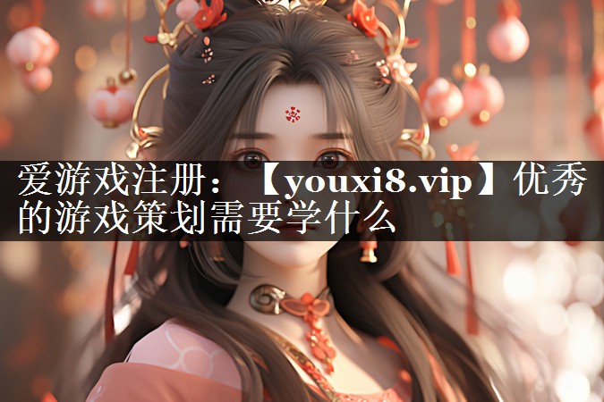 优秀的游戏策划需要学什么