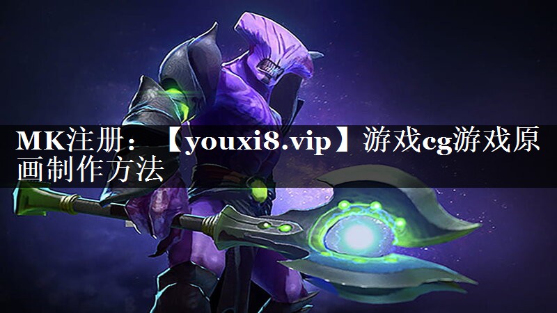 游戏cg游戏原画制作方法