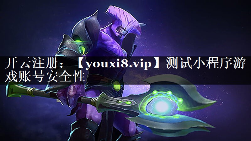测试小程序游戏账号安全性