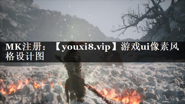 游戏ui像素风格设计图
