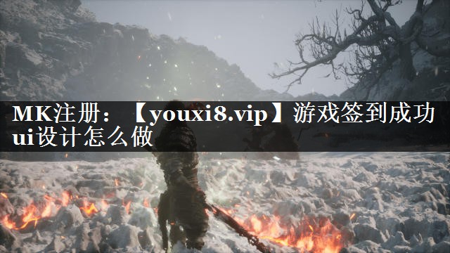 游戏签到成功ui设计怎么做