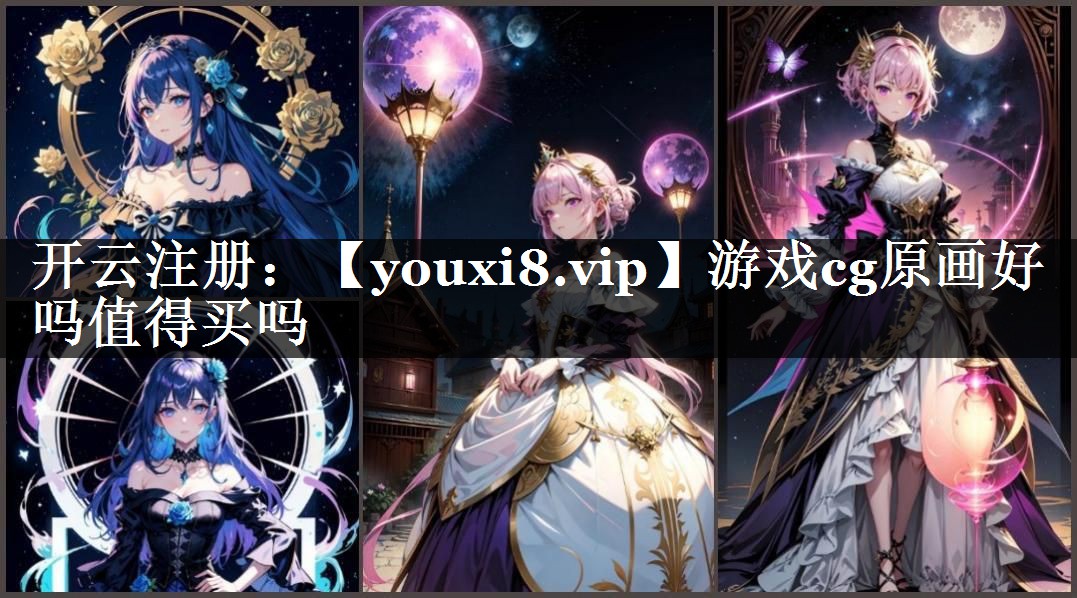 游戏cg原画好吗值得买吗