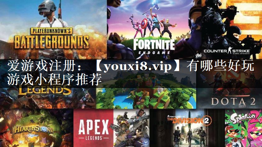 有哪些好玩游戏小程序推荐