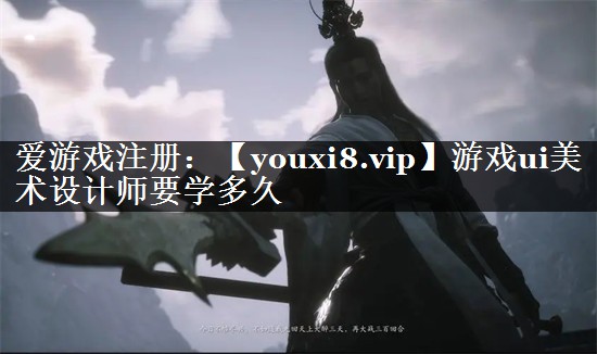 游戏ui美术设计师要学多久