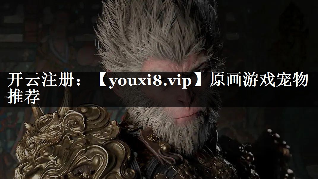 原画游戏宠物推荐