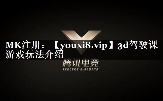 3d驾驶课游戏玩法介绍