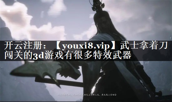 <strong>武士拿着刀闯关的3d游戏有很多特</strong>
