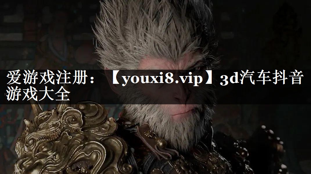 3d汽车抖音游戏大全