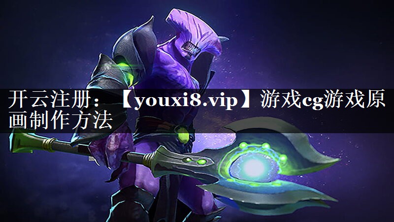 游戏cg游戏原画制作方法