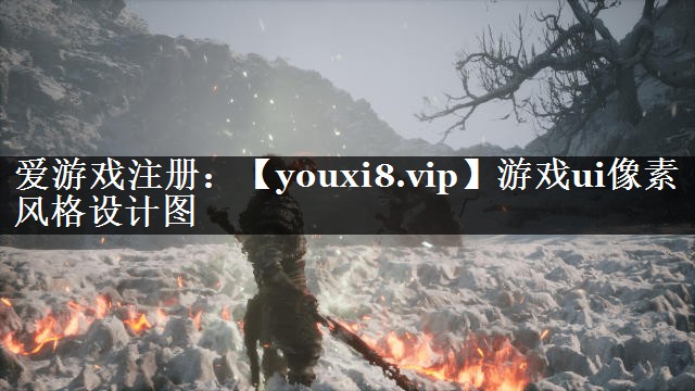 游戏ui像素风格设计图