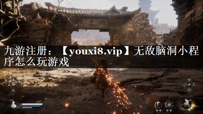 无敌脑洞小程序怎么玩游戏