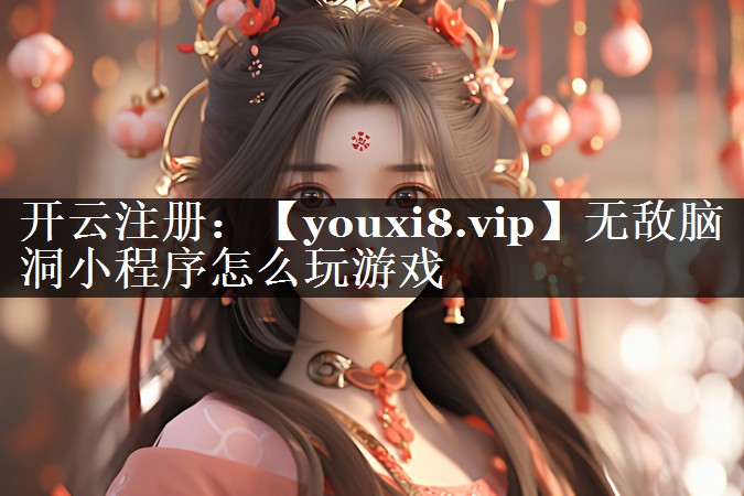 无敌脑洞小程序怎么玩游戏