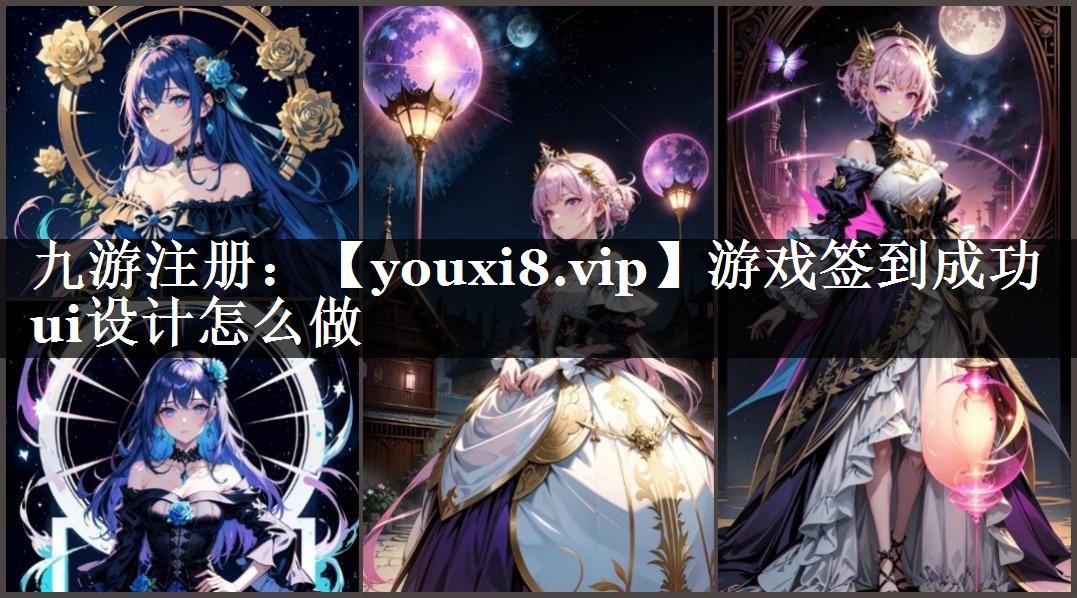 游戏签到成功ui设计怎么做