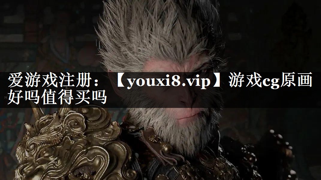 游戏cg原画好吗值得买吗