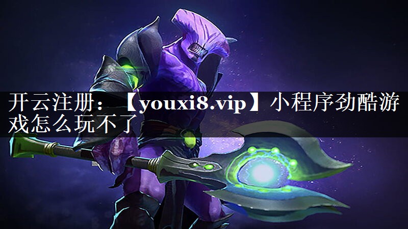 小程序劲酷游戏怎么玩不了