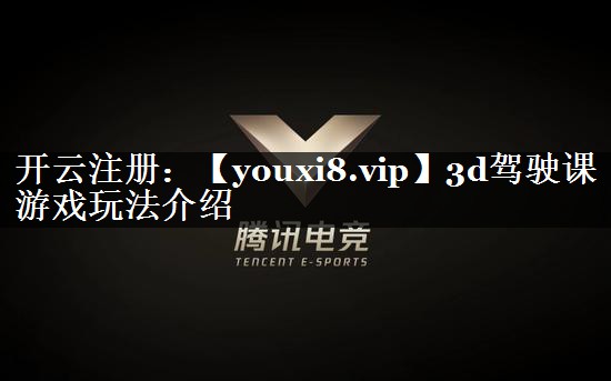 3d驾驶课游戏玩法介绍