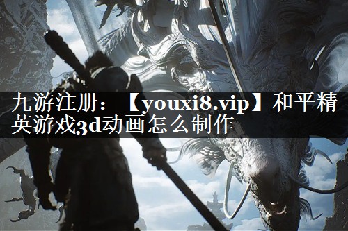 和平精英游戏3d动画怎么制作