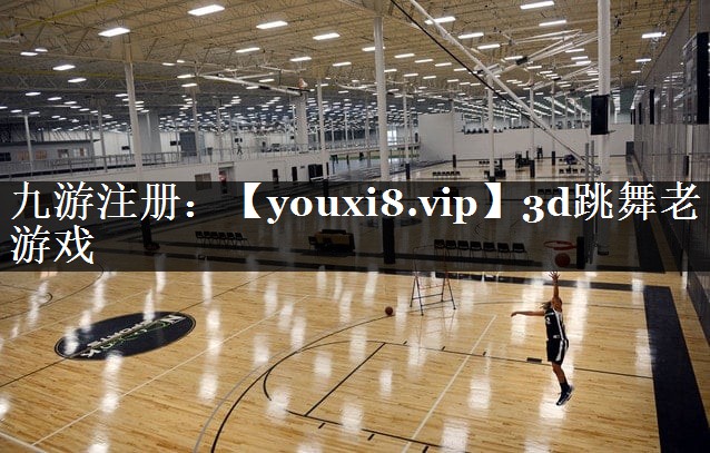 3d跳舞老游戏