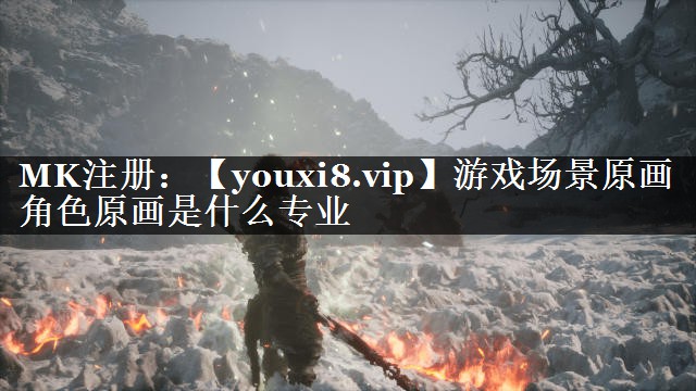 游戏场景原画角色原画是什么专业